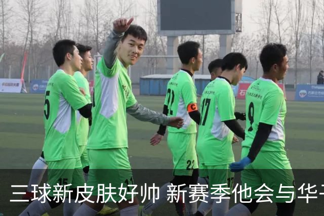 三球新皮肤好帅 新赛季他会与华子擦出怎样的火花