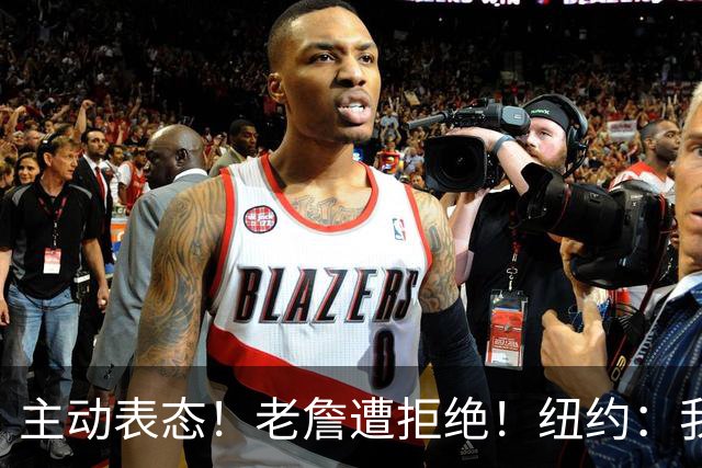 主动表态！老詹遭拒绝！纽约：我们不需要！谁是新赢家？