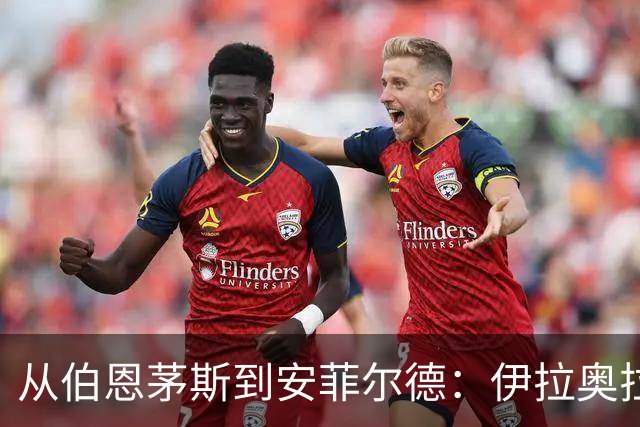 从伯恩茅斯到安菲尔德：伊拉奥拉携三大心腹空降利物浦，33岁退役铁卫成关键粘合剂