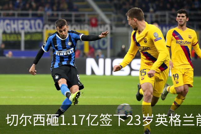 切尔西砸1.17亿签下23岁英格兰前锋 利物浦看上佩德罗·内托机会来了