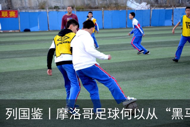 列国鉴丨摩洛哥足球何以从“黑马”变“劲旅”
