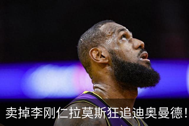 卖掉李刚仁拉莫斯狂追迪奥曼德！巴黎三叉戟谁会丢首发？