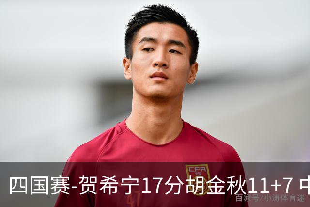 四国赛-贺希宁17分胡金秋11+7 中国男篮首战轻取喀麦隆