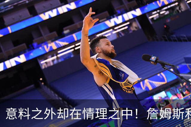 意料之外却在情理之中！詹姆斯和76人为何是天作之合？