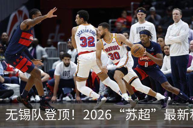 无锡队登顶！2026“苏超”最新积分榜来了