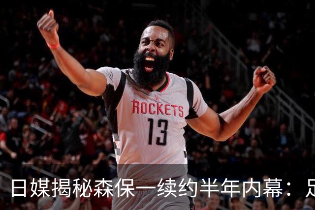 日媒揭秘森保一续约半年内幕：足协反复无常 想请洋帅无预算