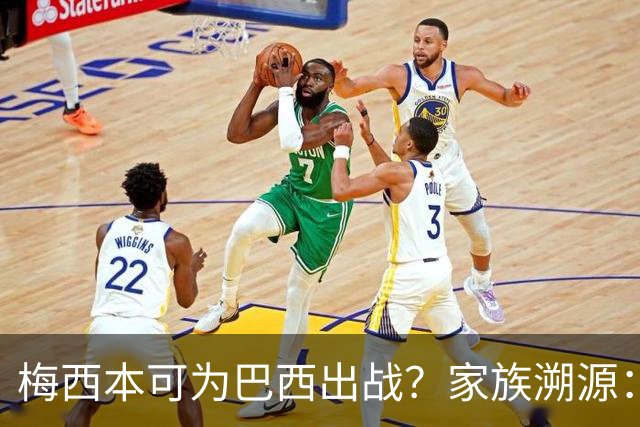 梅西本可为巴西出战？家族溯源：母系曾祖辈生于巴西