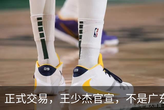 正式交易，王少杰官宣，不是广东，新东家曝光，C类合同，徐杰失望
