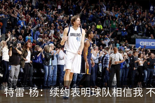 特雷-杨：续约表明球队相信我 不会和戴维斯聊续约的事情