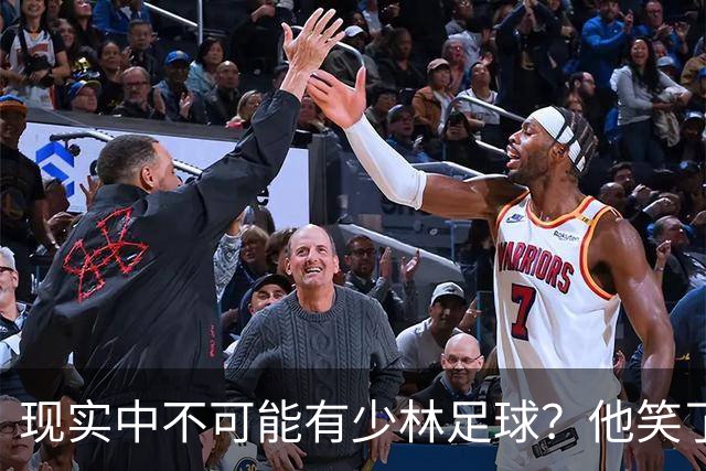 现实中不可能有少林足球？他笑了——我这一脚 6000N！