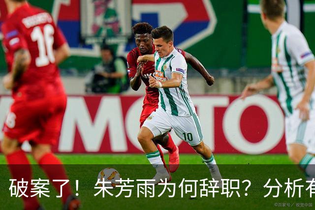 破案了！朱芳雨为何辞职？分析有3个原因