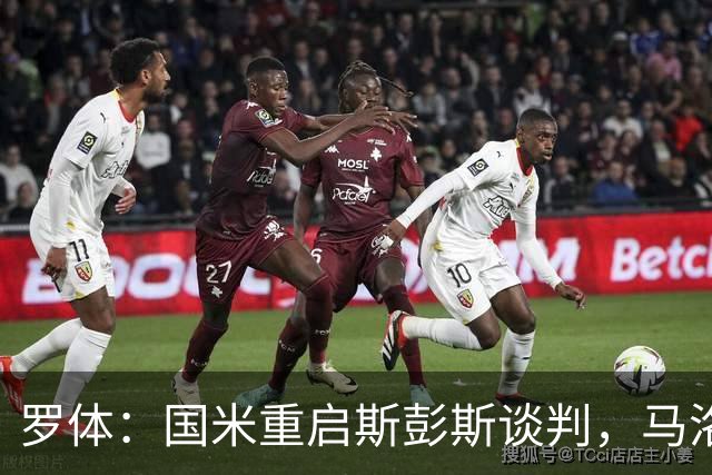 罗体：国米重启斯彭斯谈判，马洛塔目标是压低要价