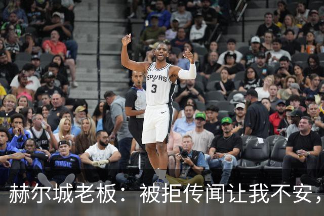 赫尔城老板：被拒传闻让我不安，已签3将，日本中场签约进度99%