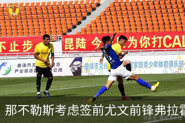 那不勒斯考虑签前尤文前锋弗拉霍维奇 唯一明确报价来自贝西克塔斯