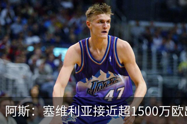 阿斯：塞维利亚接近超1500万欧出售阿科-亚当斯