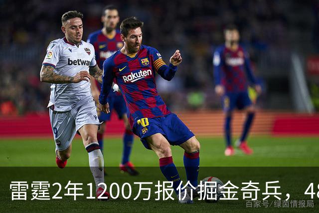 雷霆2年1200万报价掘金奇兵，48小时后见分晓