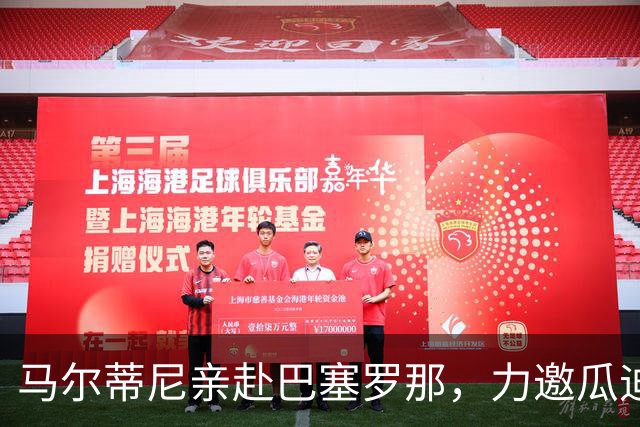 马尔蒂尼亲赴巴塞罗那，力邀瓜迪奥拉出山复兴意大利足球