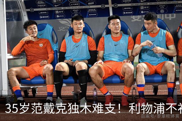 35岁范戴克独木难支！利物浦不补经验中卫，争冠就是空谈