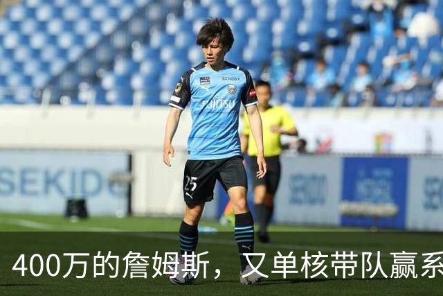 400万的詹姆斯，又单核带队赢系列赛，湖人真不会后悔吗